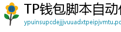 TP钱包脚本自动化｜定时转账与条件触发交易